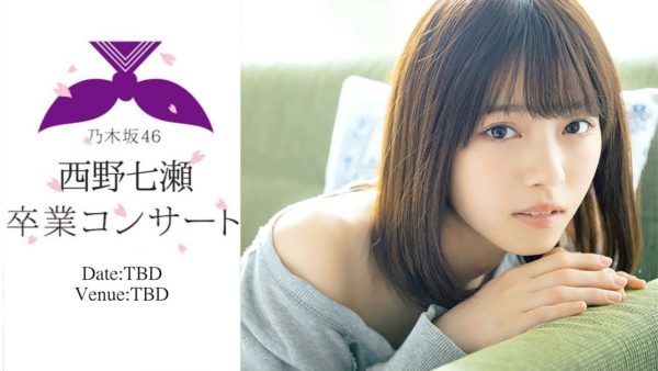 西野七瀬
