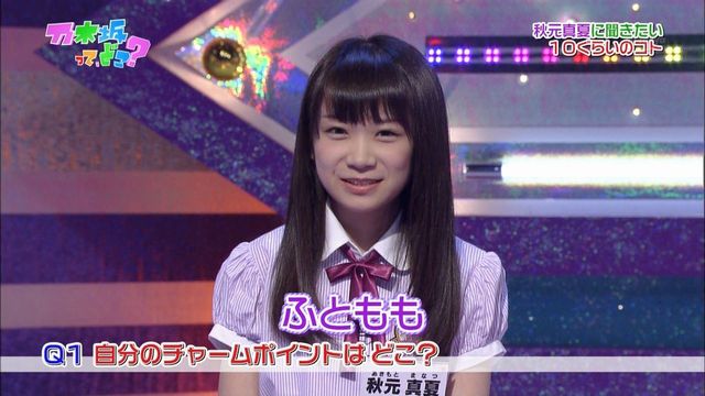 秋元真夏