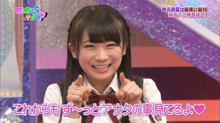 秋元真夏