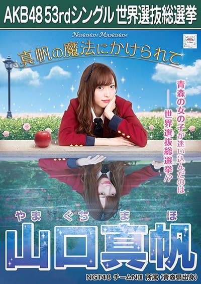 山口真帆