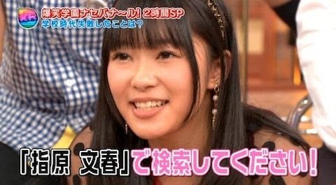 指原莉乃