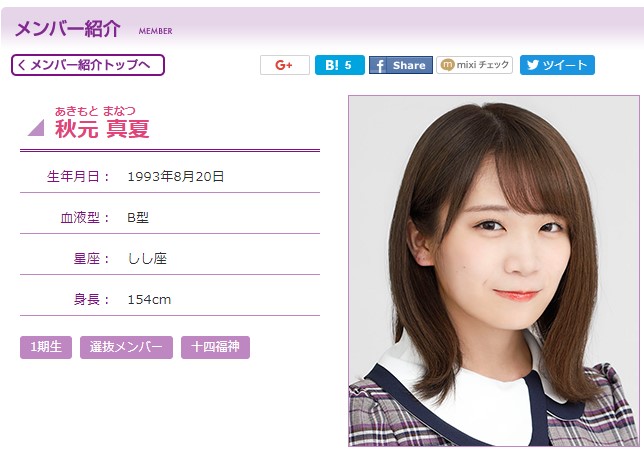 秋元真夏