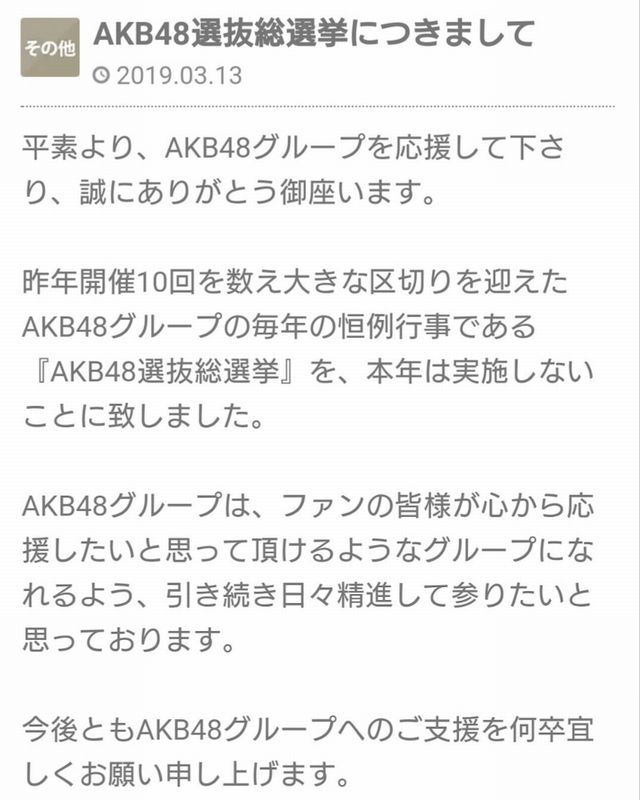 2019年総選挙中止