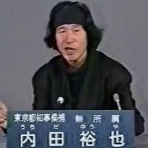 内田裕也