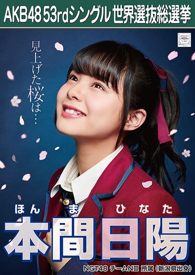 本間 日陽