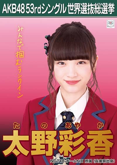 太野 彩香