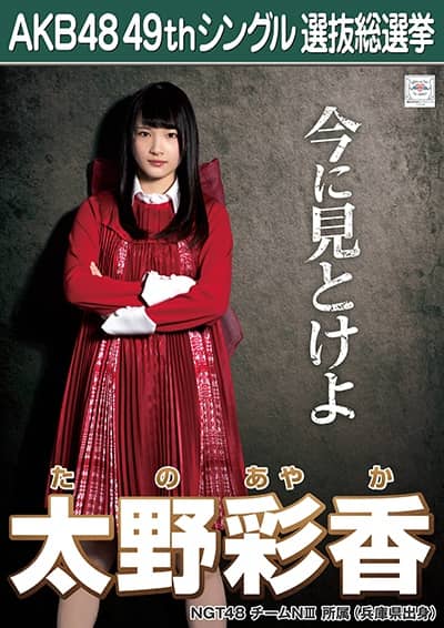 太野 彩香