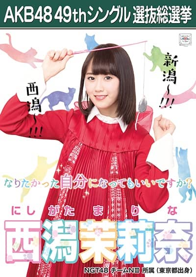 西潟茉莉奈