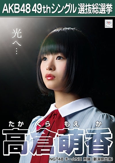 高倉萌香