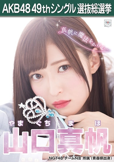 山口真帆