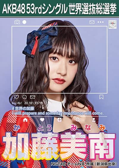 加藤 美南