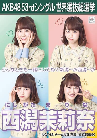 西潟 茉莉奈