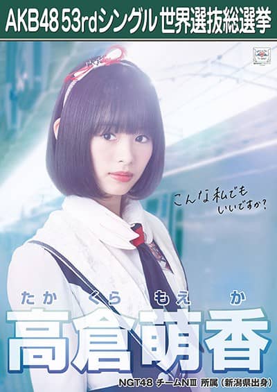 高倉 萌香