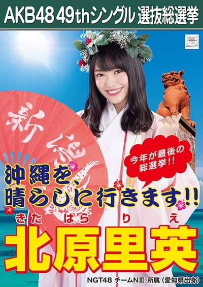 北原 里英