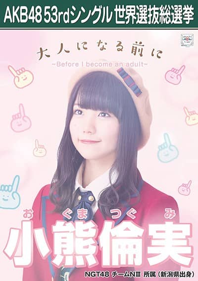 小熊 倫実