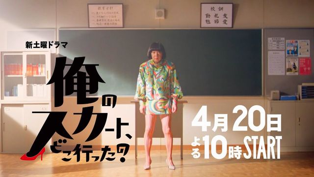 俺のスカート、どこ行った?