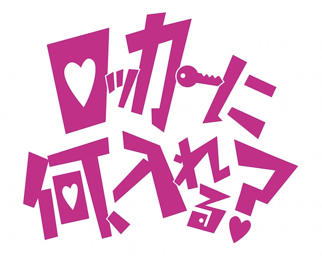 ロッカーに何入れる?