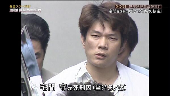 宅間守