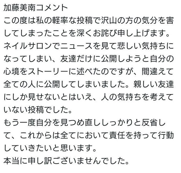 加藤美南 反省文