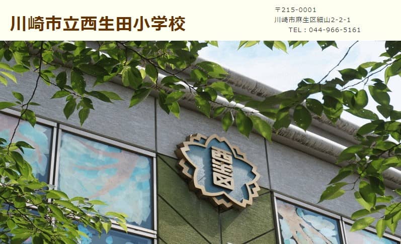 川崎市立西生田小学校
