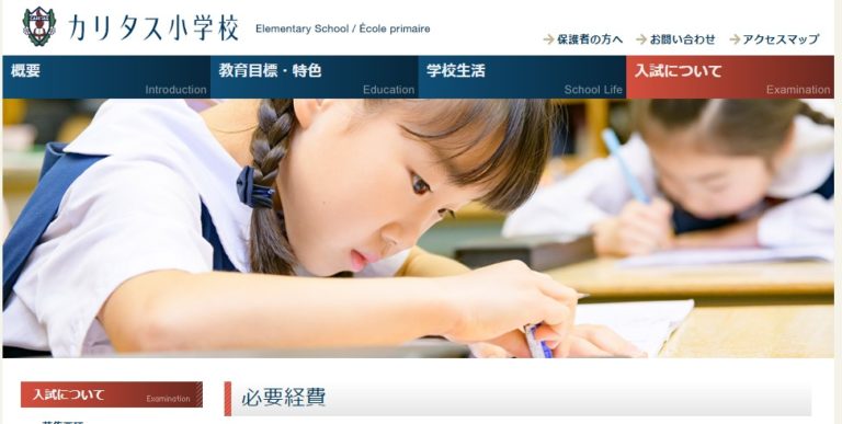 カリタス小学校