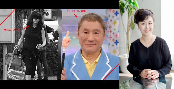 ビートたけし　愛人A子　伍代夏子