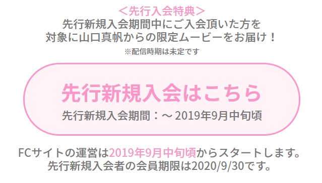 山口真帆ファンクラブ