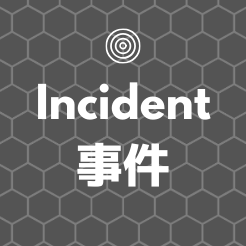 ほわほわブログの事件アイコン