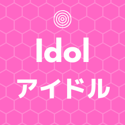ほわほわブログのアイドルアイコン
