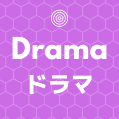 ほわほわブログのドラマアイコン