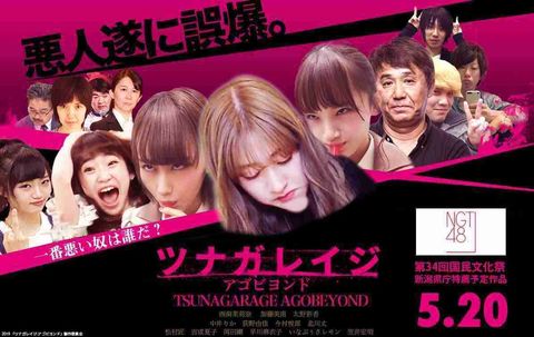 NGT48 黒幕 メンバー