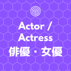 ほわほわブログの俳優女優アイコン