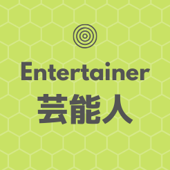 ほわほわブログの芸能人アイコン