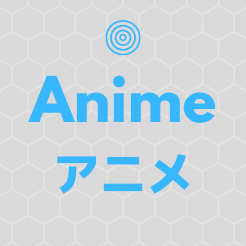 ほわほわブログのアニメアイコン