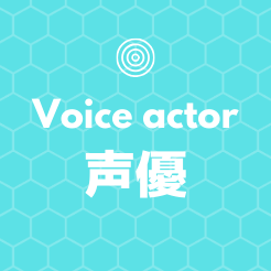 ほわほわブログの声優アイコン